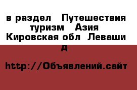  в раздел : Путешествия, туризм » Азия . Кировская обл.,Леваши д.